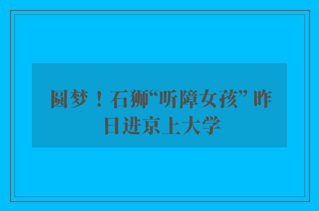 圆梦！石狮“听障女孩” 昨日进京上大学