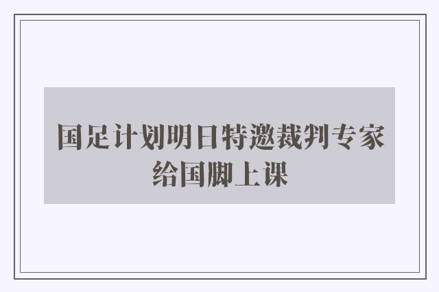 国足计划明日特邀裁判专家给国脚上课