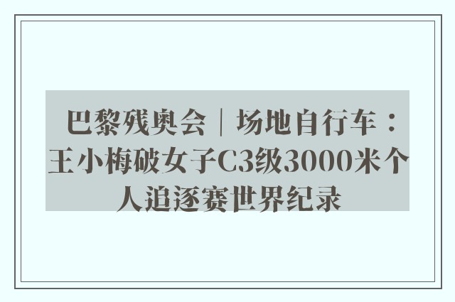 巴黎残奥会｜场地自行车：王小梅破女子C3级3000米个人追逐赛世界纪录