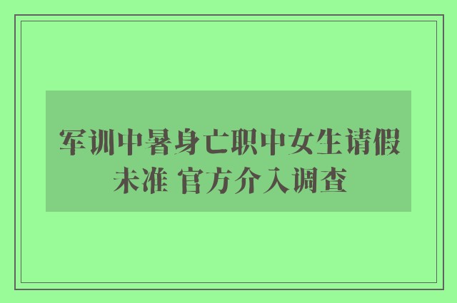 军训中暑身亡职中女生请假未准 官方介入调查