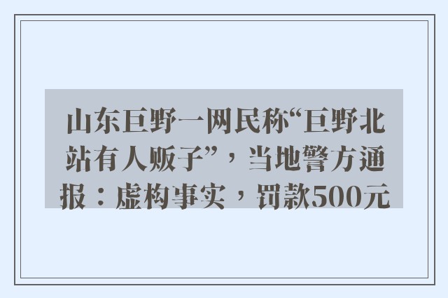 山东巨野一网民称“巨野北站有人贩子”，当地警方通报：虚构事实，罚款500元