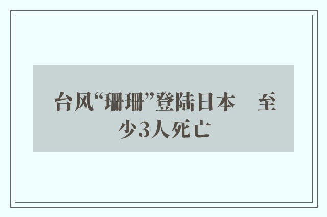 台风“珊珊”登陆日本　至少3人死亡