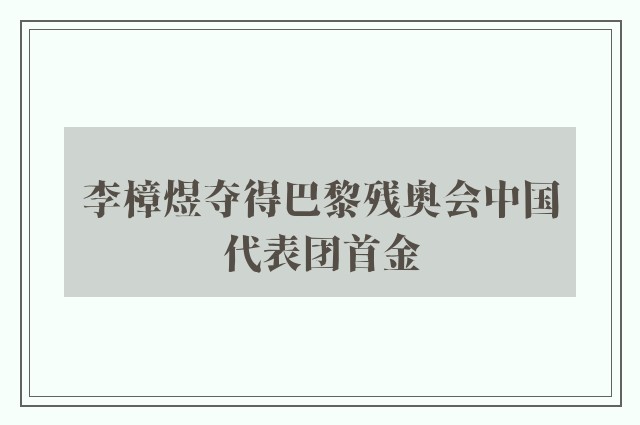 李樟煜夺得巴黎残奥会中国代表团首金