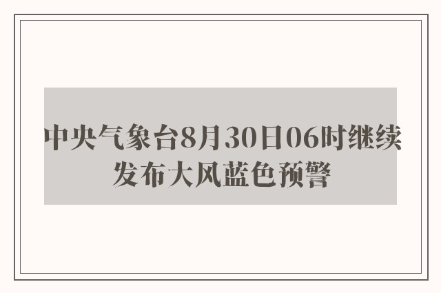 中央气象台8月30日06时继续发布大风蓝色预警