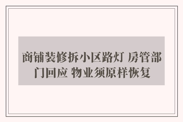 商铺装修拆小区路灯 房管部门回应 物业须原样恢复