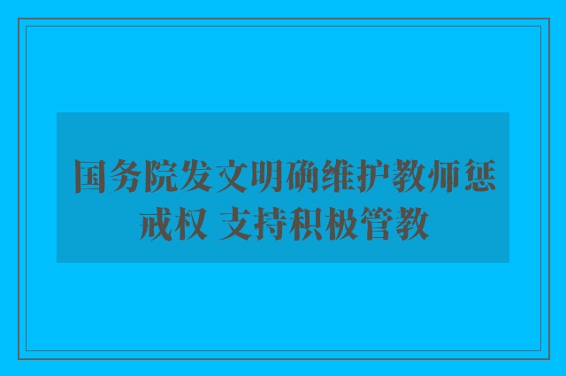 国务院发文明确维护教师惩戒权 支持积极管教