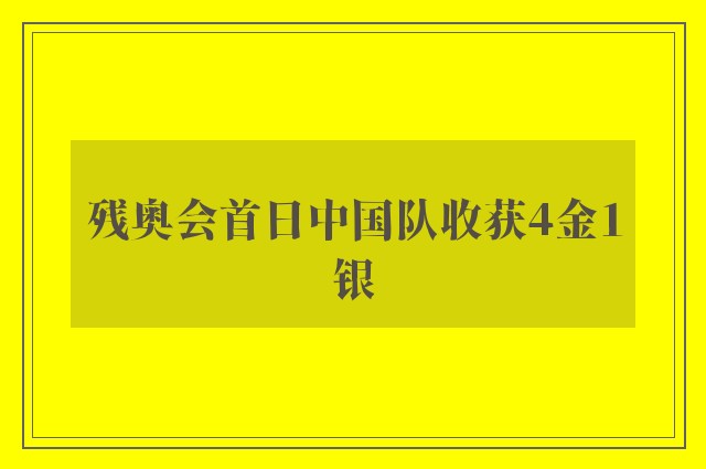 残奥会首日中国队收获4金1银