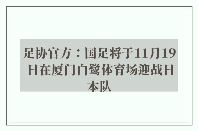 足协官方：国足将于11月19日在厦门白鹭体育场迎战日本队