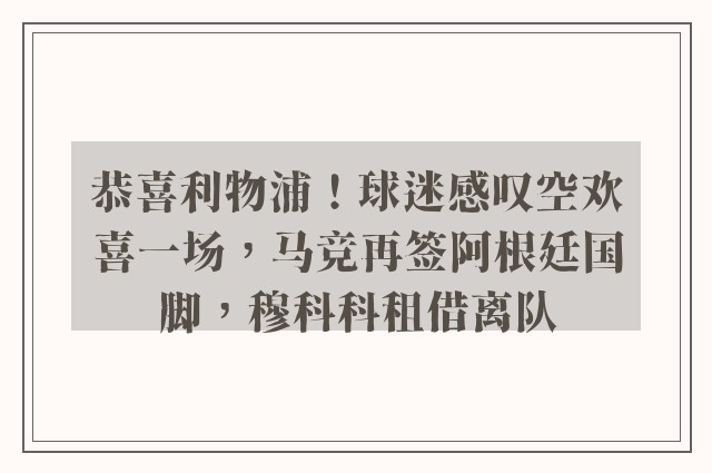 恭喜利物浦！球迷感叹空欢喜一场，马竞再签阿根廷国脚，穆科科租借离队