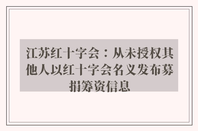 江苏红十字会：从未授权其他人以红十字会名义发布募捐筹资信息