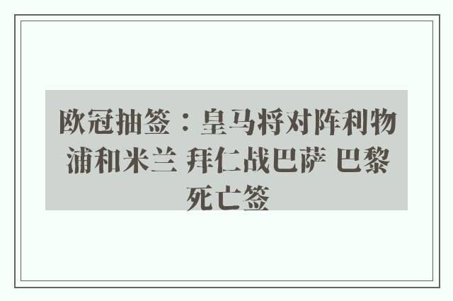 欧冠抽签：皇马将对阵利物浦和米兰 拜仁战巴萨 巴黎死亡签