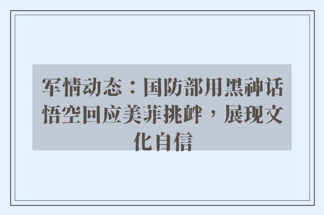 军情动态：国防部用黑神话悟空回应美菲挑衅，展现文化自信