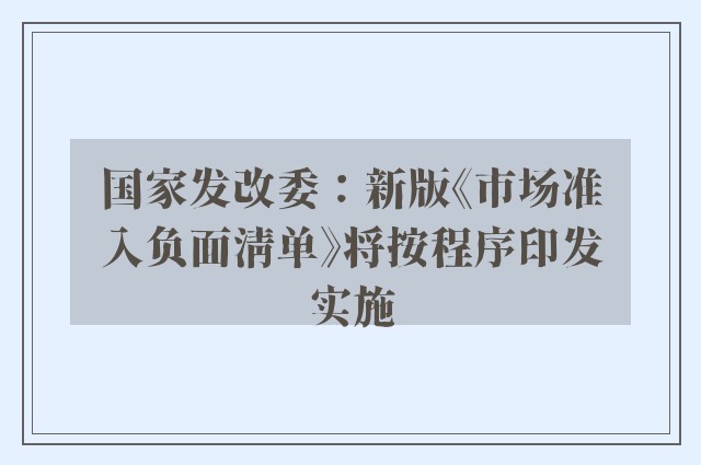 国家发改委：新版《市场准入负面清单》将按程序印发实施