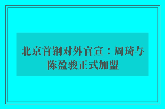 北京首钢对外官宣：周琦与陈盈骏正式加盟