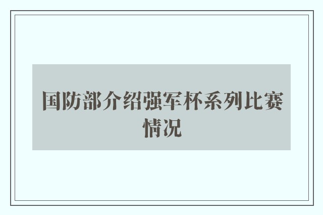 国防部介绍强军杯系列比赛情况