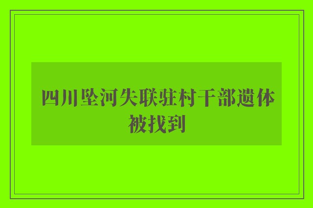 四川坠河失联驻村干部遗体被找到