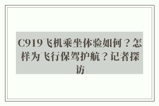 C919飞机乘坐体验如何？怎样为飞行保驾护航？记者探访