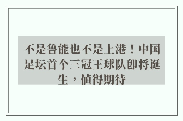 不是鲁能也不是上港！中国足坛首个三冠王球队即将诞生，值得期待