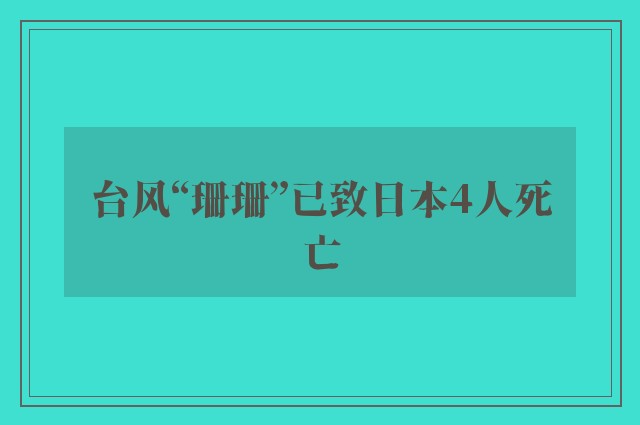 台风“珊珊”已致日本4人死亡