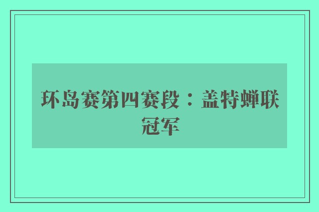 环岛赛第四赛段：盖特蝉联冠军