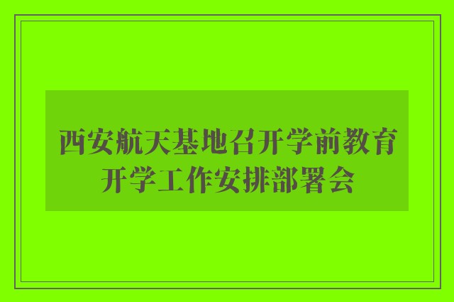 西安航天基地召开学前教育开学工作安排部署会