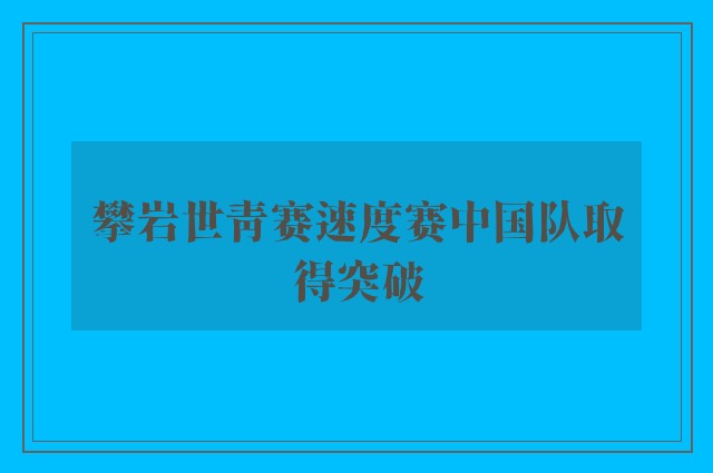 攀岩世青赛速度赛中国队取得突破