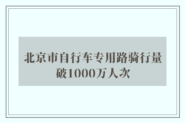 北京市自行车专用路骑行量破1000万人次