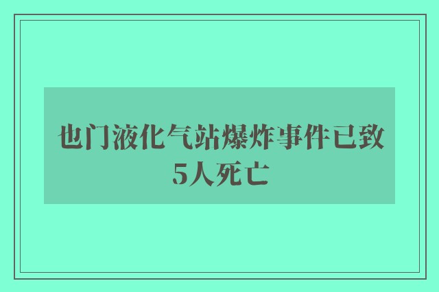 也门液化气站爆炸事件已致5人死亡