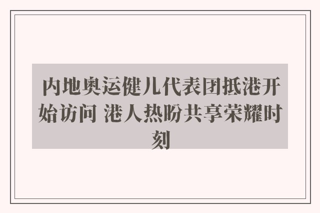 内地奥运健儿代表团抵港开始访问 港人热盼共享荣耀时刻