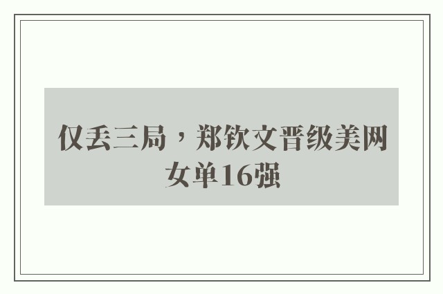 仅丢三局，郑钦文晋级美网女单16强