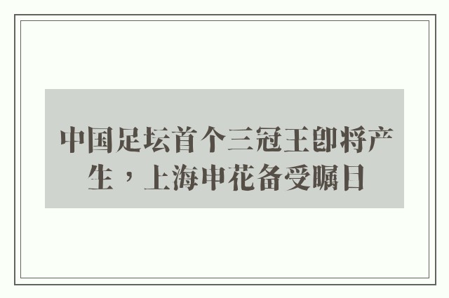 中国足坛首个三冠王即将产生，上海申花备受瞩目