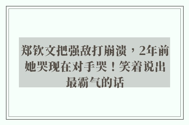 郑钦文把强敌打崩溃，2年前她哭现在对手哭！笑着说出最霸气的话