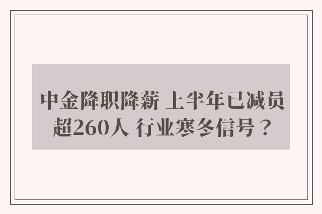 中金降职降薪 上半年已减员超260人 行业寒冬信号？