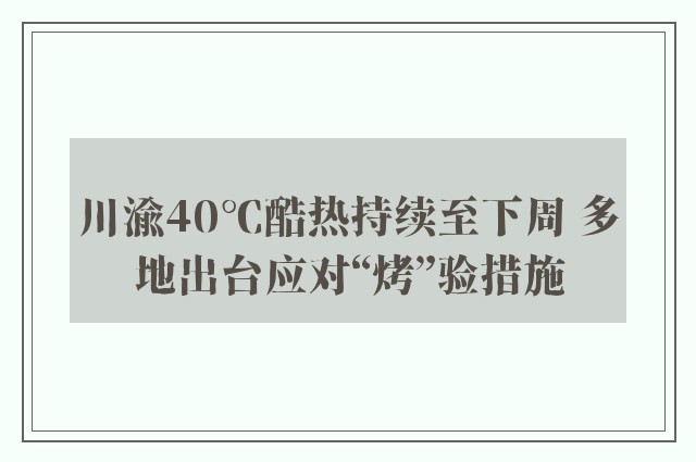 川渝40℃酷热持续至下周 多地出台应对“烤”验措施