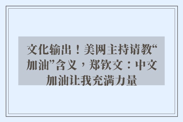 文化输出！美网主持请教“加油”含义，郑钦文：中文加油让我充满力量