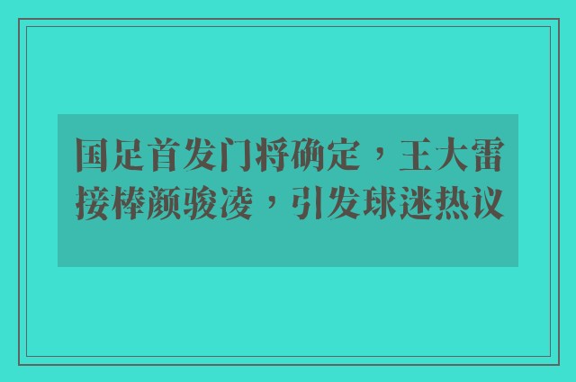 国足首发门将确定，王大雷接棒颜骏凌，引发球迷热议