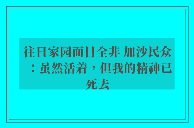 往日家园面目全非 加沙民众：虽然活着，但我的精神已死去