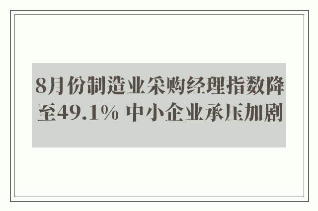 8月份制造业采购经理指数降至49.1% 中小企业承压加剧