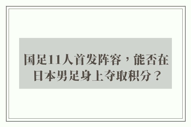 国足11人首发阵容，能否在日本男足身上夺取积分？