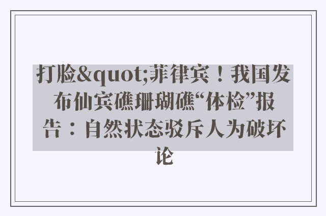 打脸"菲律宾！我国发布仙宾礁珊瑚礁“体检”报告：自然状态驳斥人为破坏论