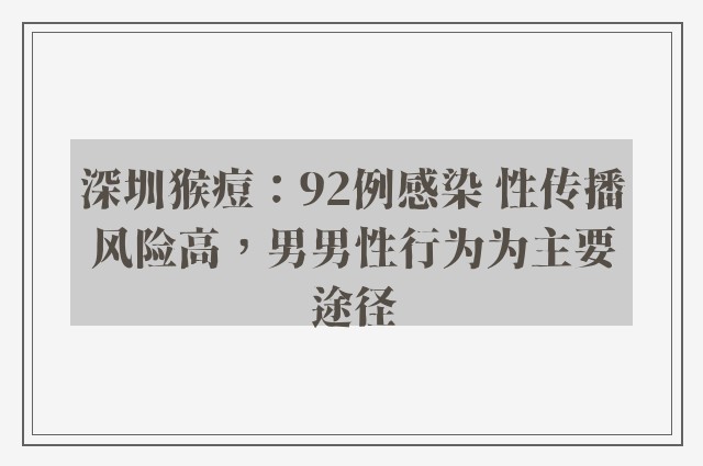 深圳猴痘：92例感染 性传播风险高，男男性行为为主要途径