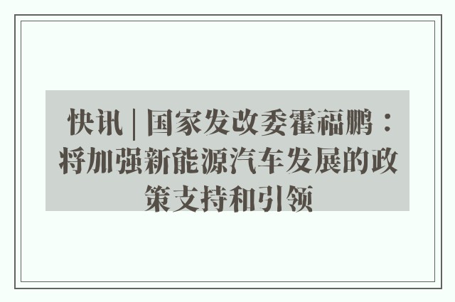 快讯 | 国家发改委霍福鹏：将加强新能源汽车发展的政策支持和引领