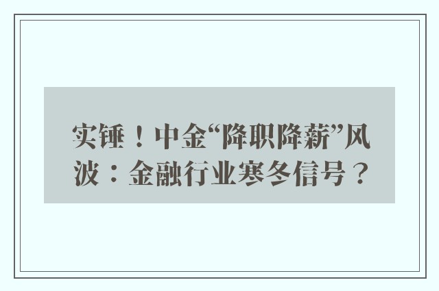 实锤！中金“降职降薪”风波：金融行业寒冬信号？