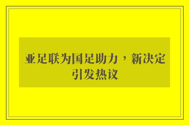 亚足联为国足助力，新决定引发热议