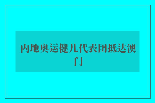 内地奥运健儿代表团抵达澳门