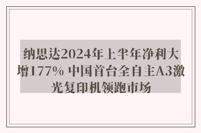 纳思达2024年上半年净利大增177% 中国首台全自主A3激光复印机领跑市场