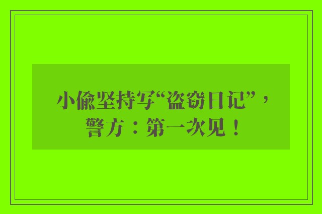 小偷坚持写“盗窃日记”，警方：第一次见！