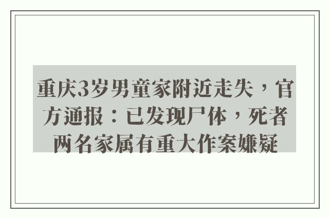 重庆3岁男童家附近走失，官方通报：已发现尸体，死者两名家属有重大作案嫌疑