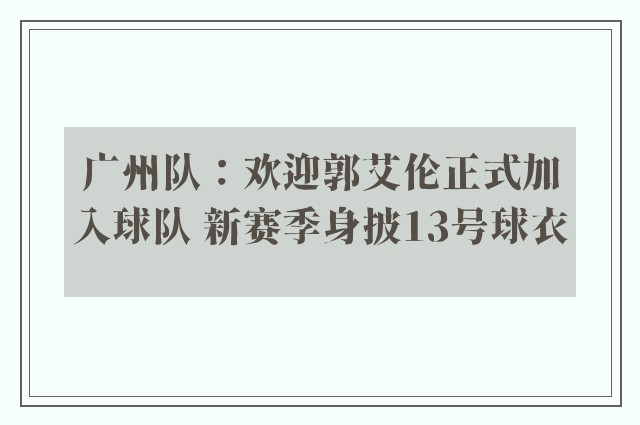 广州队：欢迎郭艾伦正式加入球队 新赛季身披13号球衣