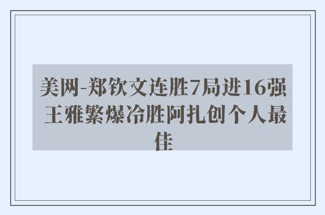 美网-郑钦文连胜7局进16强 王雅繁爆冷胜阿扎创个人最佳